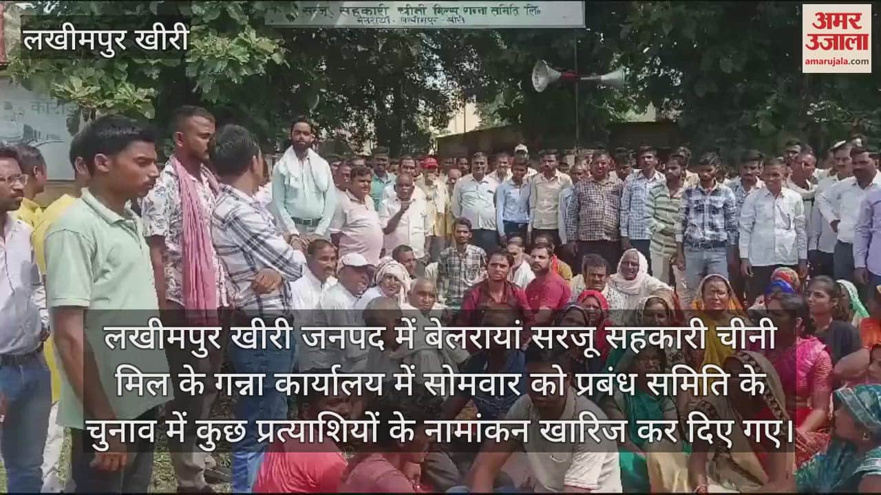 VIDEO : चीनी मिल प्रबंध समिति चुनाव में नामांकन निरस्त होने पर भड़के प्रत्याशी समर्थक... धरना प्रदर्शन