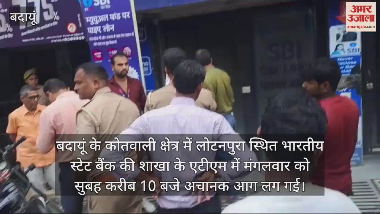 VIDEO : बदायूं में भारतीय स्टेट बैंक के एटीएम में शॉर्ट सर्किट से लगी आग