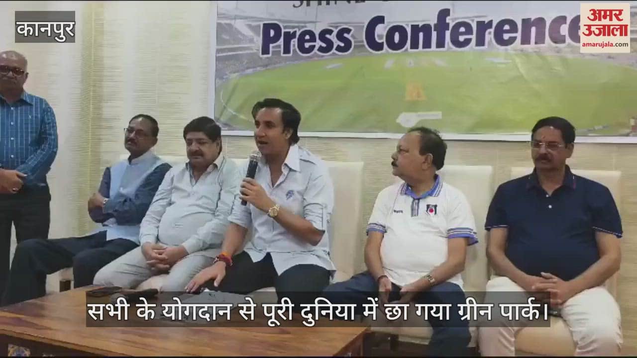 VIDEO : सफल टेस्ट मैच के लिए वेन्यू डायरेक्टर ने सीएम समेत अधिकारियों व कानपुर के लोगों का जताया आभार