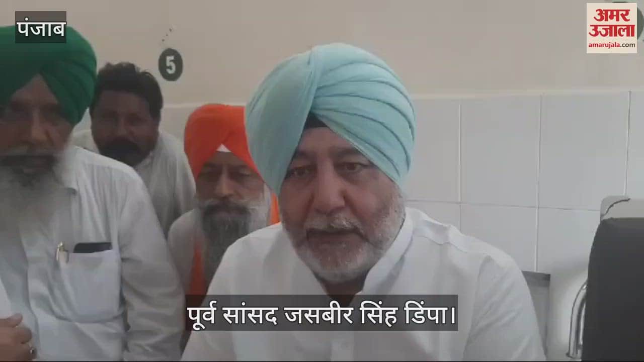 VIDEO : पूर्व सांसद जसबीर सिंह डिंपा बोले- जीरा के डीएसपी की सह में कांग्रेसियों पर हुआ पथराव
