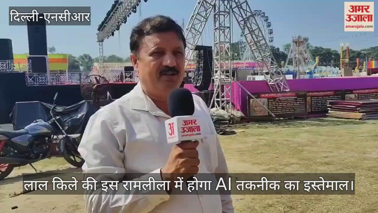 VIDEO : लाल किले की रामलीला में पहली बार AI का होगा इस्तेमाल, Reel भी बना सकेंगे; राम के किरदार में नजर आएंगे ये एक्टर