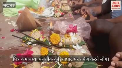 VIDEO : लखनऊ में अमावस्या पर चौक कुड़ियाघाट पर तर्पण करते लोग