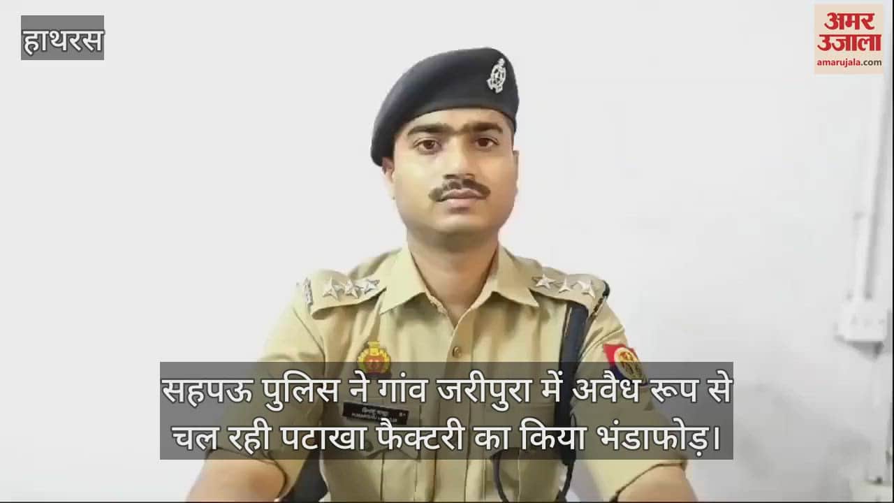 VIDEO : सहपऊ पुलिस ने गांव जरीपुरा में अवैध रूप से चल रही पटाखा फैक्टरी का किया भंडाफोड़