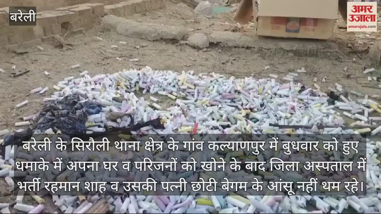 VIDEO : बरेली विस्फोट कांड... रहमान ने कहा- बेटी लाई थी मौत का सामान; सात लोगों पर रिपोर्ट दर्ज