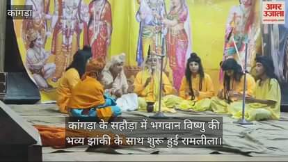 VIDEO : Ramlila started with a grand tableau of Lord Vishnu in Sahoda of Kangra