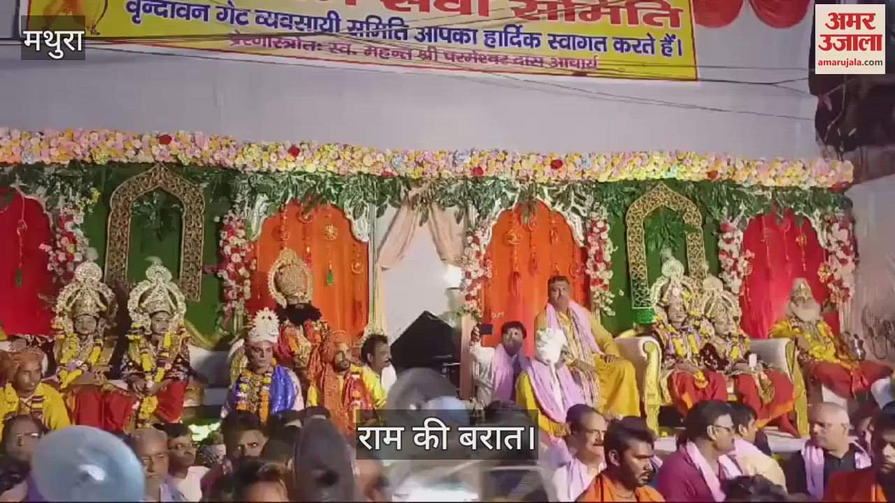 VIDEO : कान्हा की नगरी में निकली श्रीराम की बरात, प्रभु की एक झलक के लिए आतुर दिखे भक्त; पुष्पवर्षा से हुआ स्वागत