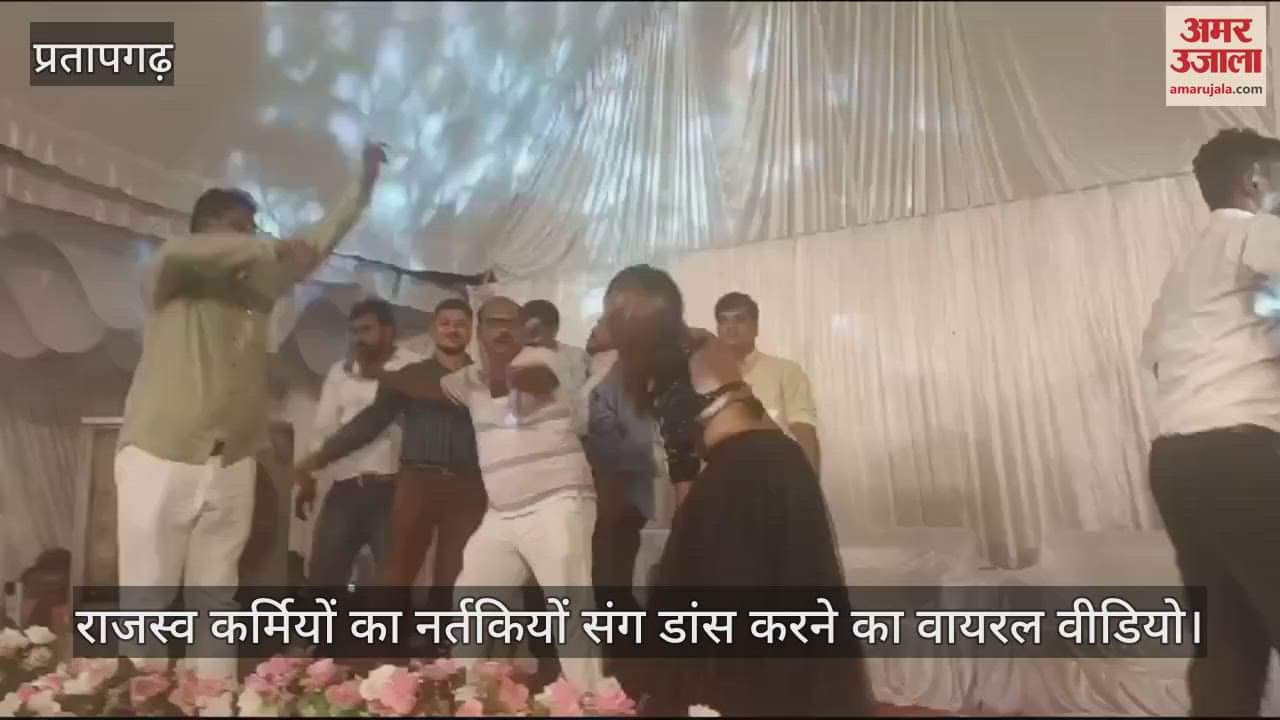 VIDEO : Pratapgarh: Case filed against 28 including three revenue personnel suspended for obscene dance, police tightened screws