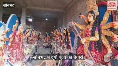 VIDEO : Preparations for Durga Puja are in full swing in Sonbhadra, sculptors are busy giving final touches to the Durga idol