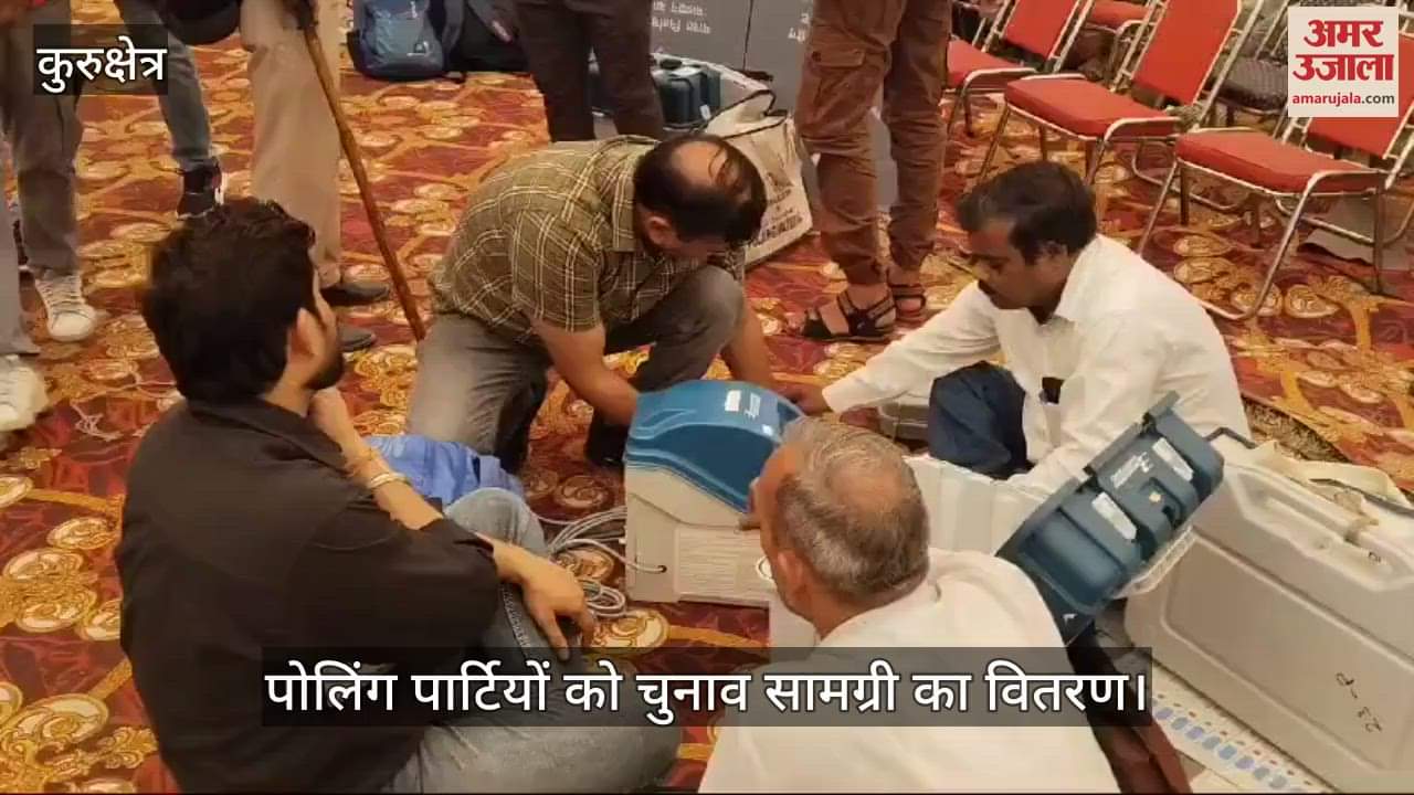 VIDEO : कुरुक्षेत्र में पोलिंग पार्टियां चुनाव सामग्री लेकर रवाना, व्यापक इंतजाम किए गए