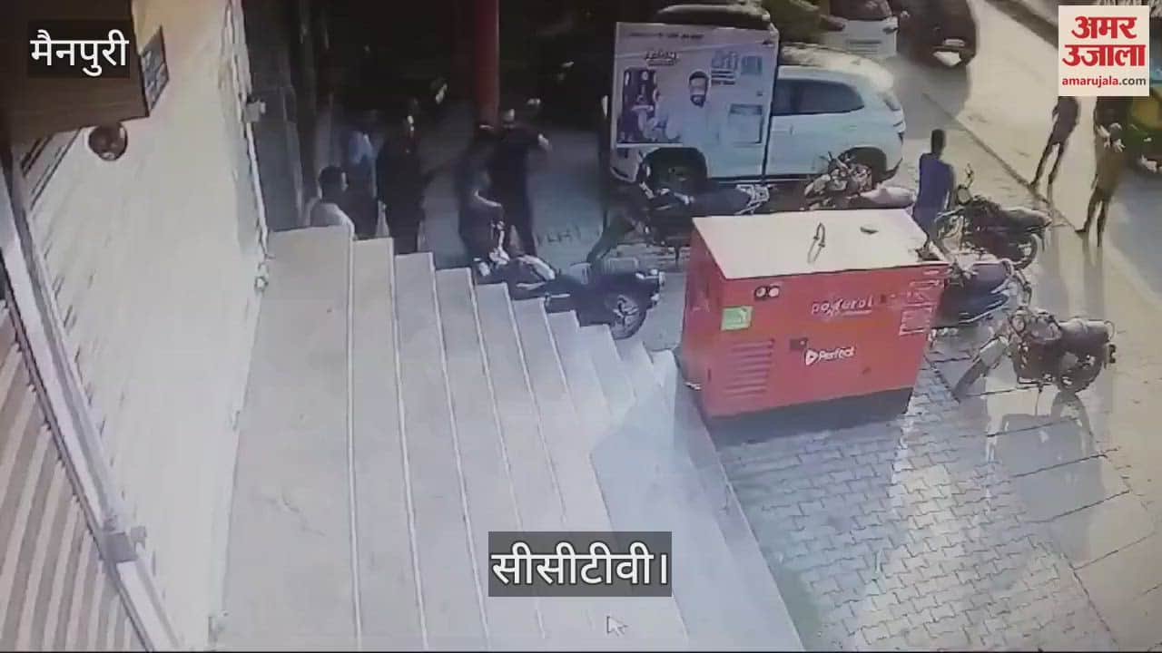 VIDEO : मैनपुरी में जिम संचालक से विवाद के बाद फायरिंग, एक युवक के सिर में लगी गोली