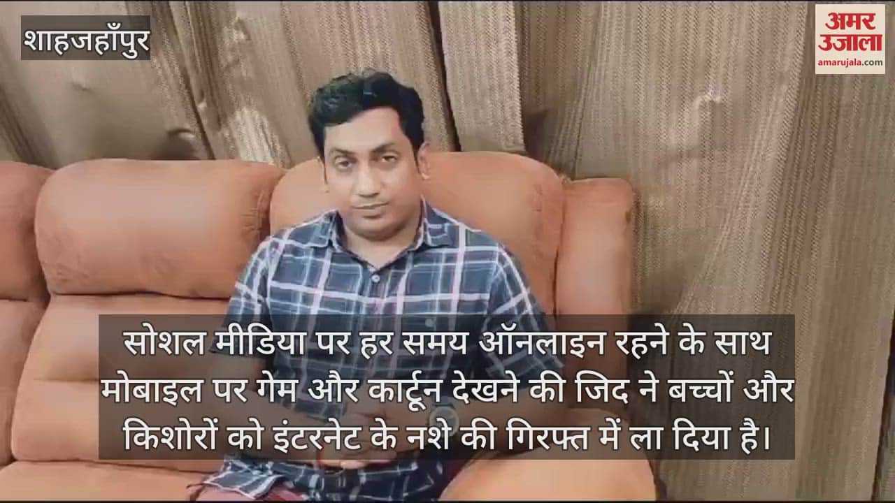 VIDEO : मोबाइल फोन पर गेम और सोशल मीडिया की गिरफ्त में आ रहे बच्चे, ऐसे करें बचाव