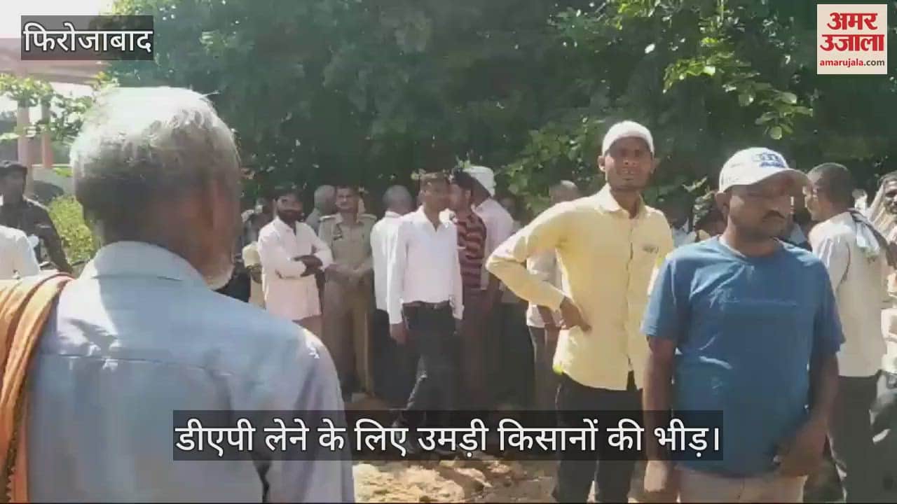 VIDEO : फिरोजाबाद में डीएपी खाद के लिए ऐसी मारामारी...भीड़ संभालने के लिए बुलानी पड़ी पुलिस, हाल चौंकाने वाला