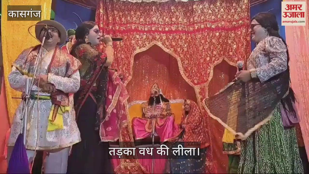 VIDEO : कासगंज में रामलीला महोत्सव, तड़का वध की लीला का हुआ मंचन