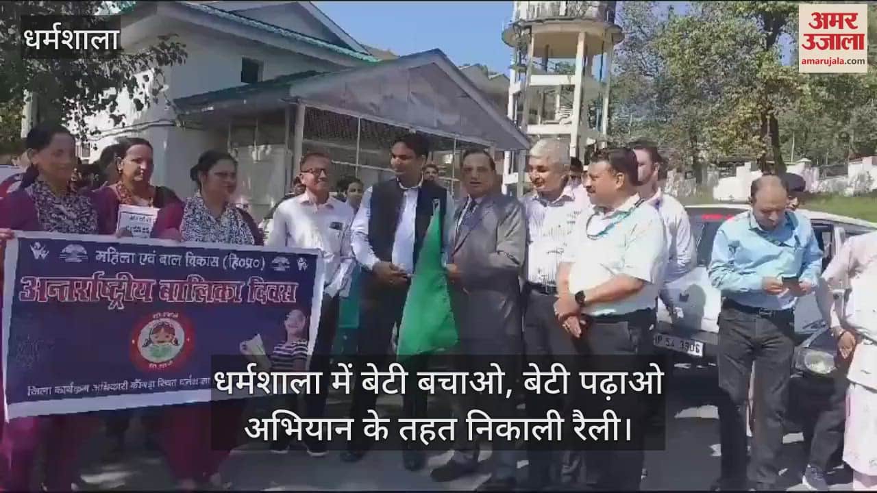 VIDEO : rally was taken out in Dharamshala under the Beti Bachao, Beti Padhao campaign