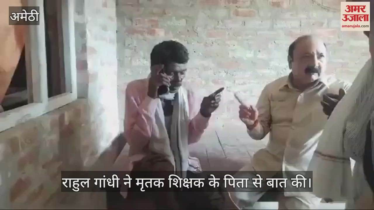 VIDEO : अमेठी हत्याकांड: राहुल गांधी ने मृतक के पिता से फोन पर की बात, दोषियों को सजा दिलाने का दिया भरोसा