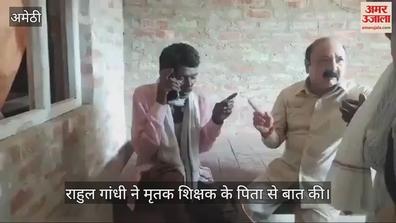 VIDEO : अमेठी हत्याकांड: राहुल गांधी ने मृतक के पिता से फोन पर की बात, दोषियों को सजा दिलाने का दिया भरोसा