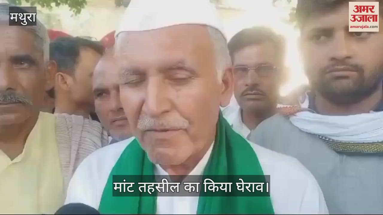VIDEO : मथुरा की मांट तहसील का किसानों ने किया घेराव, सीएम योगी के नाम दिया ज्ञापन