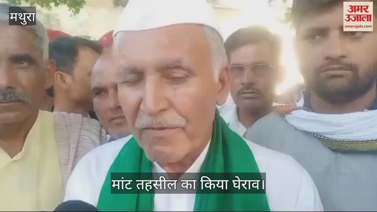 VIDEO : मथुरा की मांट तहसील का किसानों ने किया घेराव, सीएम योगी के नाम दिया ज्ञापन