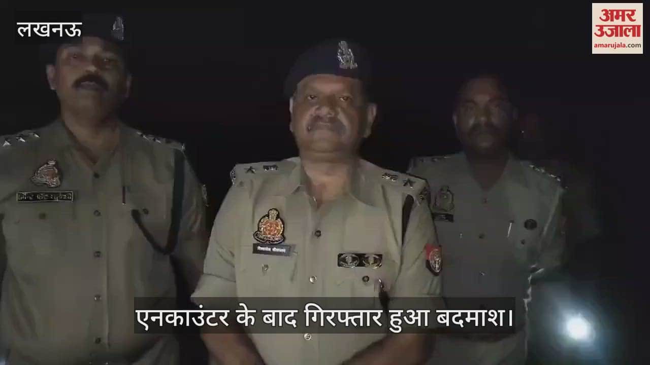 VIDEO : Lucknow: मलिहाबाद में पुलिस की गौ तस्करों से मुठभेड़, एक बदमाश के पैर में लगी गोली