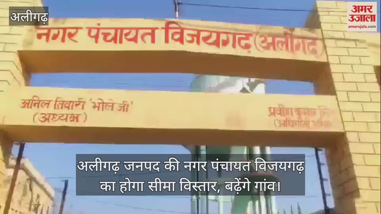VIDEO : अलीगढ़ जनपद की नगर पंचायत विजयगढ़ का होगा सीमा विस्तार, बढ़ेंगे गांव