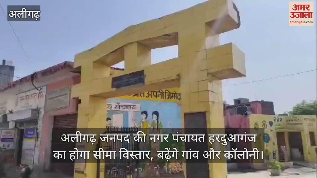 VIDEO : अलीगढ़ जनपद की नगर पंचायत हरदुआगंज का होगा सीमा विस्तार, बढ़ेंगे गांव और कॉलोनी