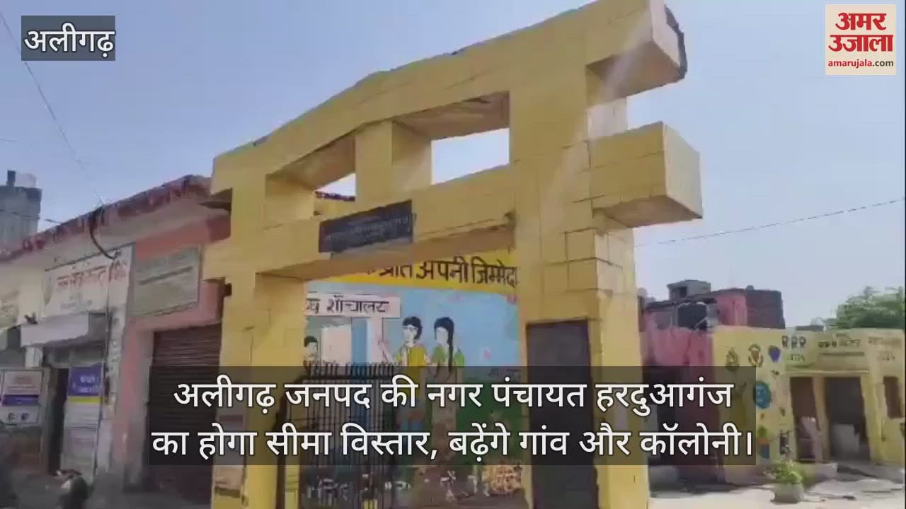 VIDEO : अलीगढ़ जनपद की नगर पंचायत हरदुआगंज का होगा सीमा विस्तार, बढ़ेंगे गांव और कॉलोनी