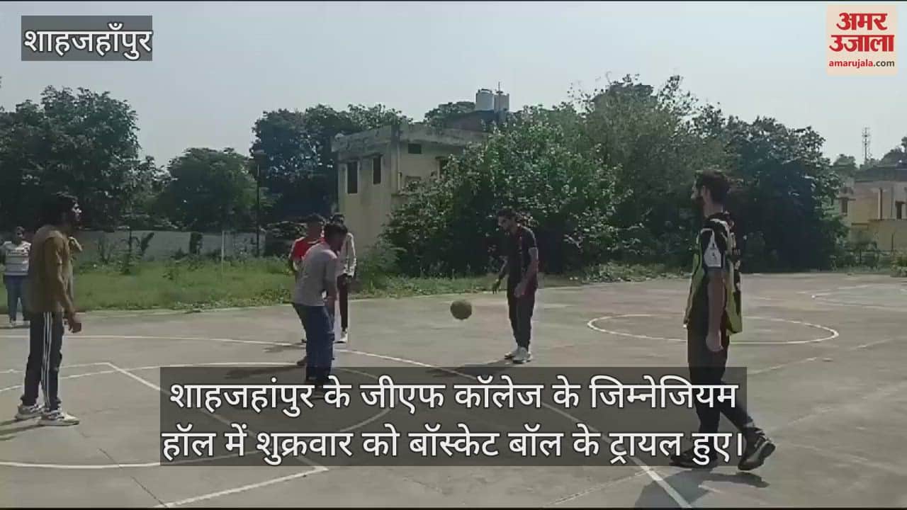 VIDEO : शाहजहांपुर के जीएफ कॉलेज में बास्केट बॉल की टीम में चयन के लिए खिलाड़ियों ने दिया ट्रायल