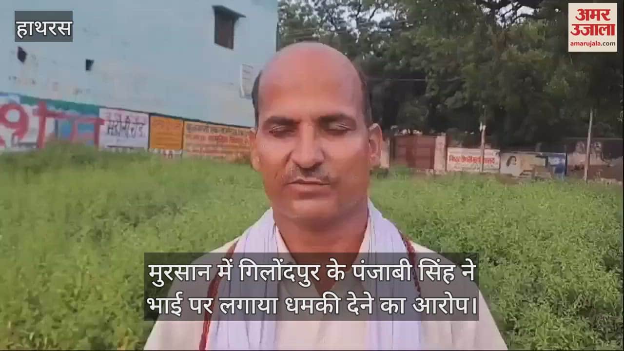 VIDEO : मुरसान में गिलोंदपुर के पंजाबी सिंह ने भाई पर लगाया धमकी देने का आरोप
