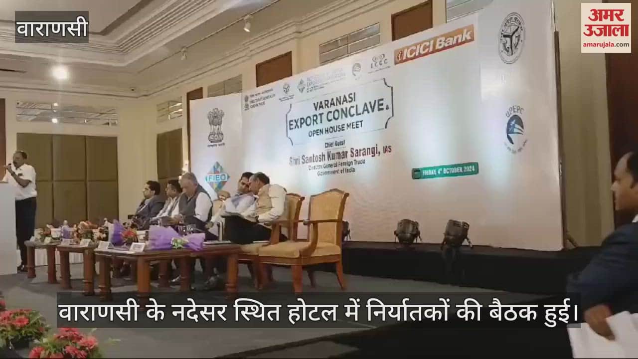 VIDEO : Varanasi: Export Conclave meeting concluded, problems in export were discussed