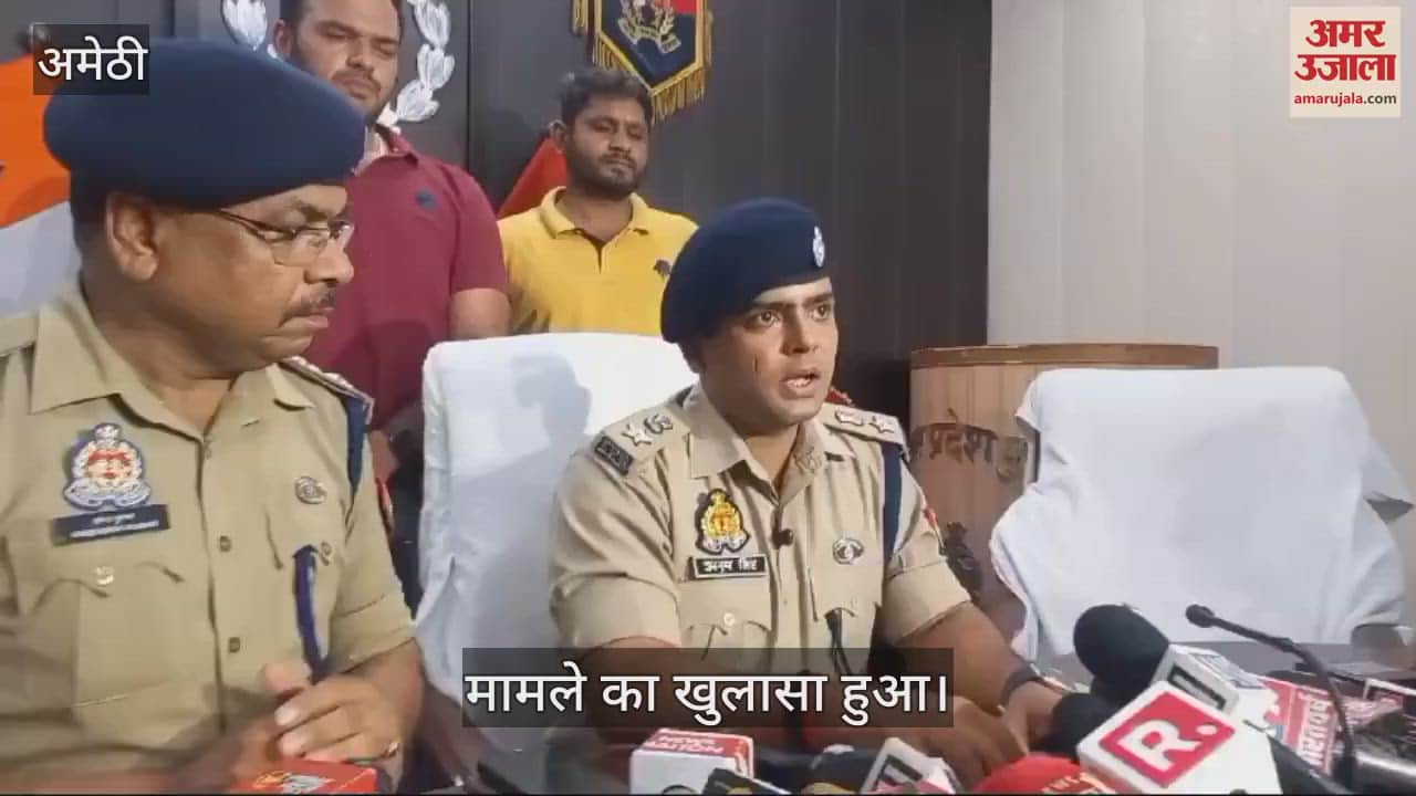 VIDEO : अमेठी हत्याकांड: पुलिस ने किया खुलासा, आखिर बच्चों की हत्या क्यों की? देखें वीडियो