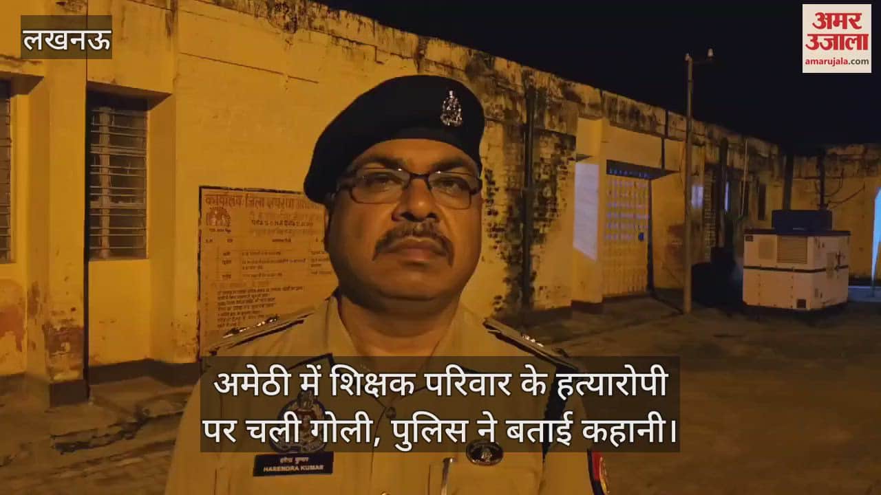 VIDEO : अमेठी में शिक्षक परिवार के हत्यारोपी पर चली गोली, पुलिस ने बताई कहानी