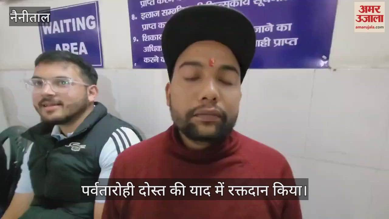 VIDEO : पर्वतारोही दोस्त की याद में रक्तदान किया