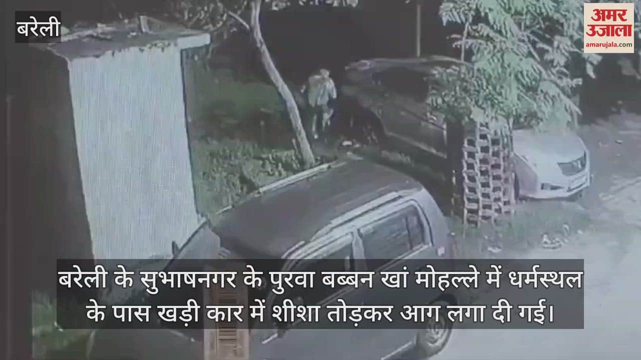 VIDEO : बरेली में शख्स ने कार में लगाई आग, सीसीटीवी कैमरे में रिकॉर्ड हुई करतूत