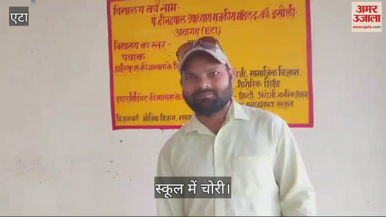 VIDEO : एटा के इस स्कूल में आखिर ऐसा क्या है... सप्ताह में दूसरी बार चोरों ने तोड़े ताले, जांच कर रही पुलिस
