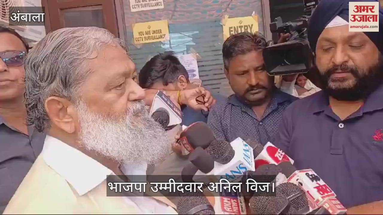 VIDEO : अंबाला कैंट विधानसभा क्षेत्र में भाजपा उम्मीदवार अनिल विज ने किया मतदान, कहा- अगली मुलाकात सीएम हाउस में होगी