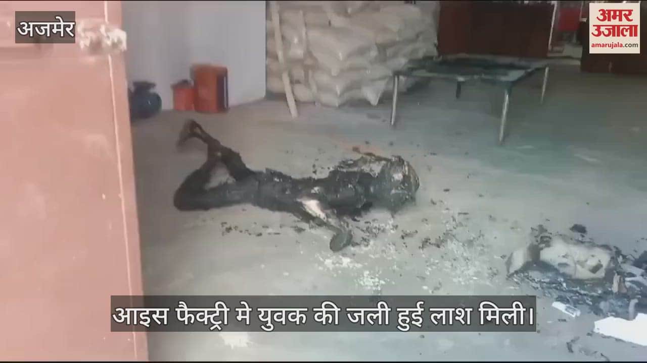 Ajmer : Burnt body of youth found in ice factory, mobile connected to charger burnt, police is investigating