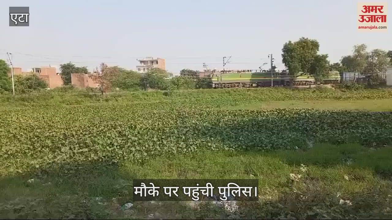 VIDEO : एटा-आगरा फोर्ट पैसेंजर ट्रेन की चपेट में आने से युवक की मौत, नहीं हो सकी शिनाख्त