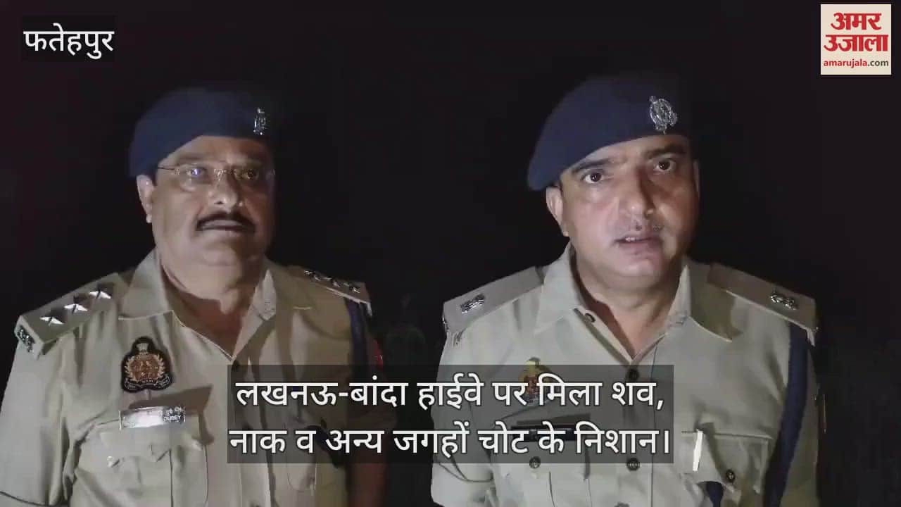 VIDEO : फतेहपुर में हाईवे पर पड़ा मिला महिला शव, लिवइन में रहती थी मृतका, पुलिस बोली- छुटकारा पाने के लिए की होगी हत्या
