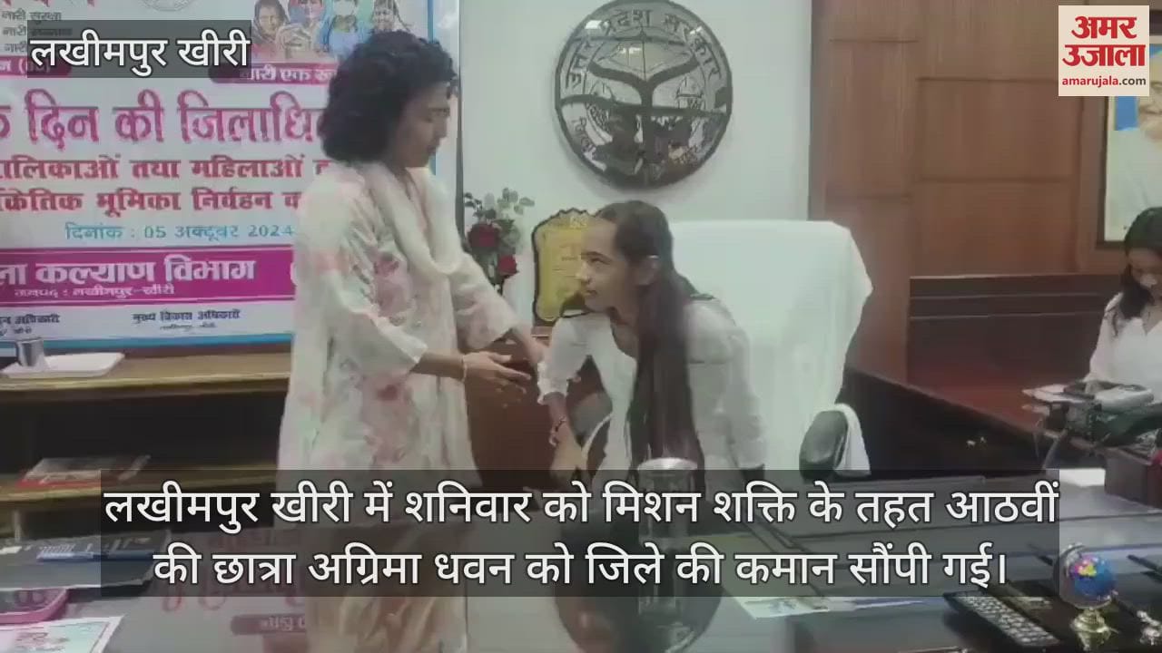 VIDEO : एक दिन के लिए लखीमपुर खीरी की डीएम बनी आठवीं की छात्रा अग्रिमा धवन