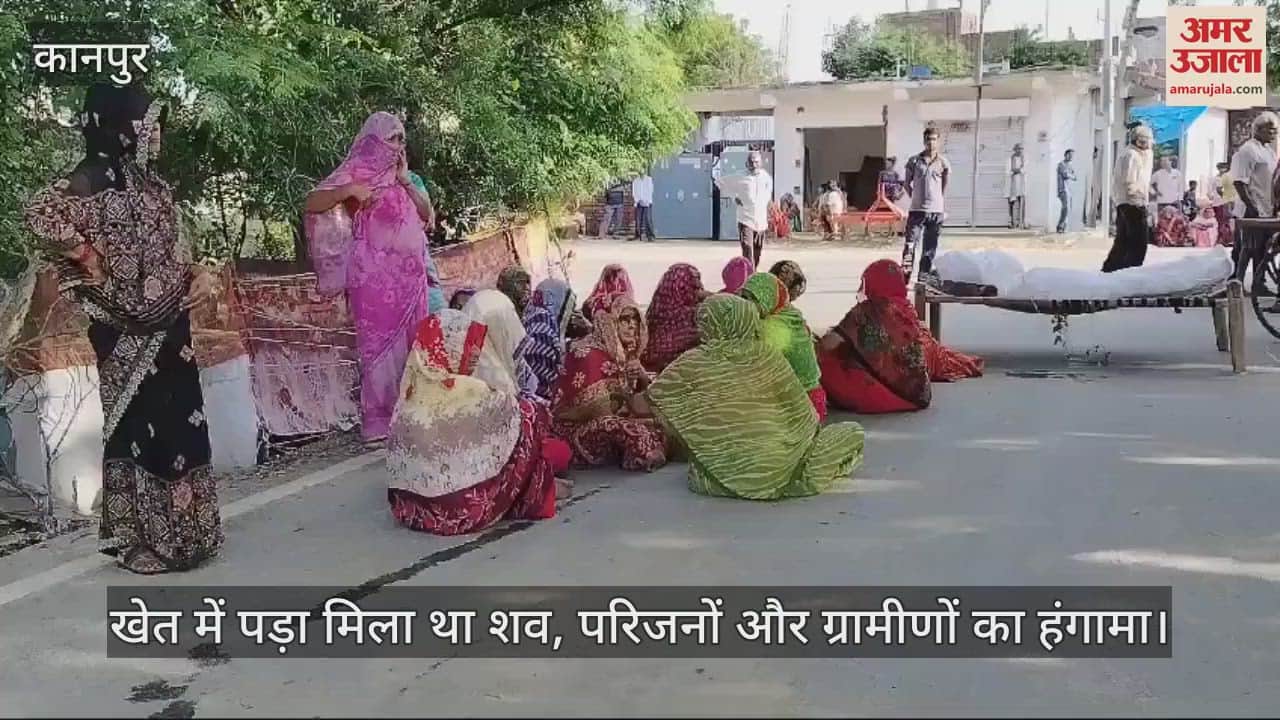 VIDEO : कानपुर में छेड़छाड़ के आरोपी बुजुर्ग का शव मिला था, पोस्टमार्टम के बाद परिजनों का हंगामा…रोड किया जाम