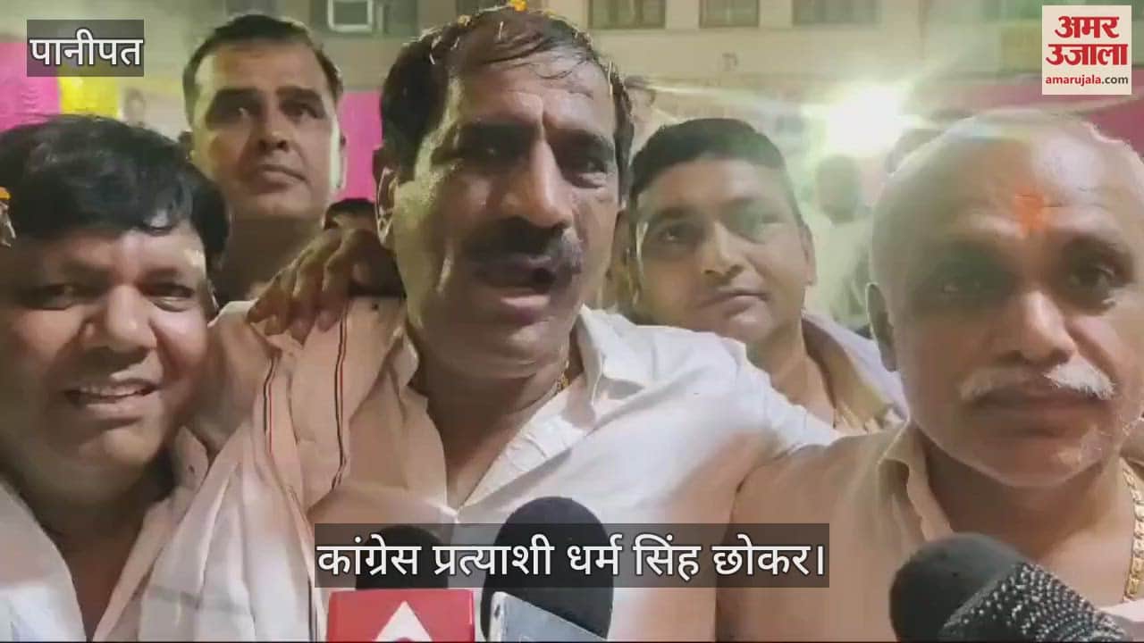 VIDEO : कांग्रेस के समालखा प्रत्याशी धर्म सिंह छोकर का बयान, हाईकोर्ट से सरेंडर करने का कोई आदेश नहीं मिला
