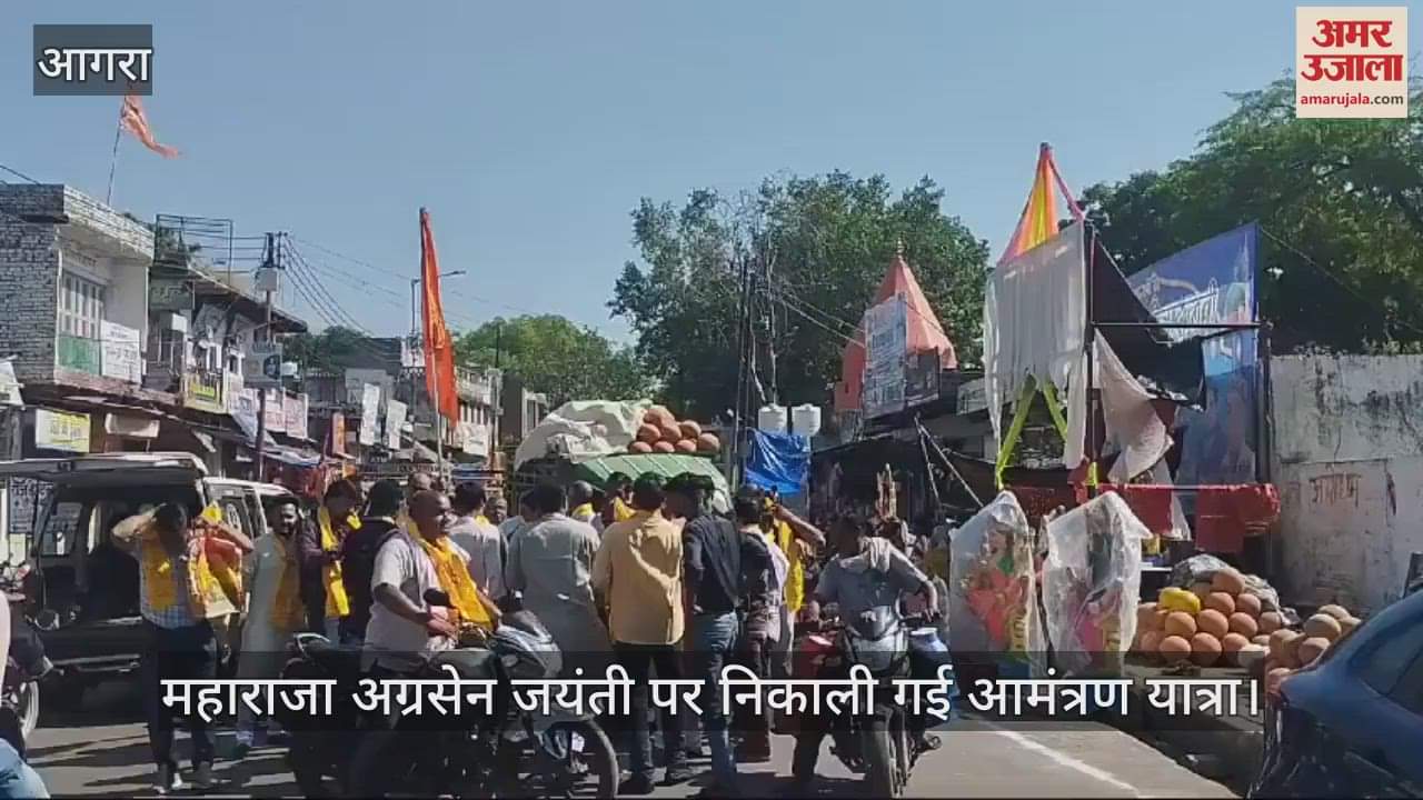 VIDEO : महाराजा अग्रसेन जयंती पर निकाली गई आमंत्रण यात्रा, की गई महाआरती