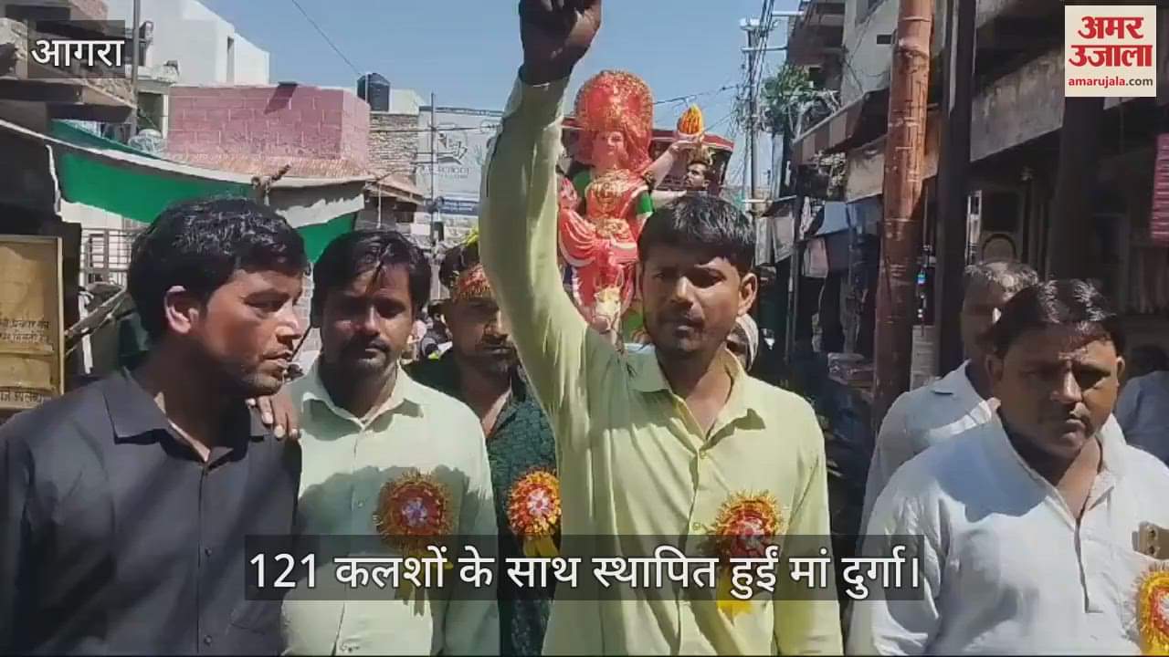 VIDEO : आगरा में 121 कलशों के साथ स्थापित हुईं मां दुर्गा, निकाली गई यात्रा