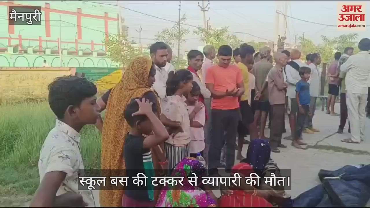VIDEO : मैनपुरी में स्कूल बस की टक्कर से व्यापारी की मौत, घर से सुबह टहलने निकले थे