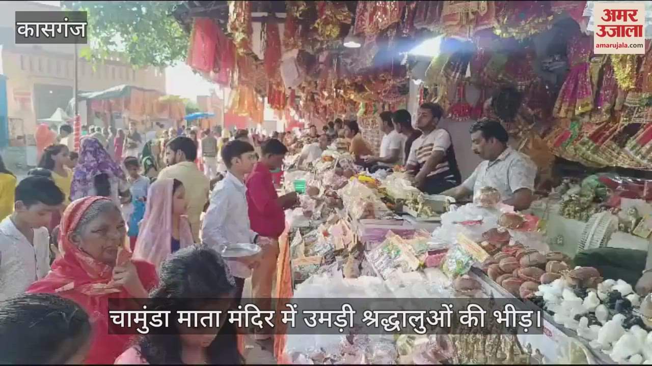 VIDEO : कासगंज में चामुंडा माता मंदिर में उमड़ी श्रद्धालुओं की भीड़