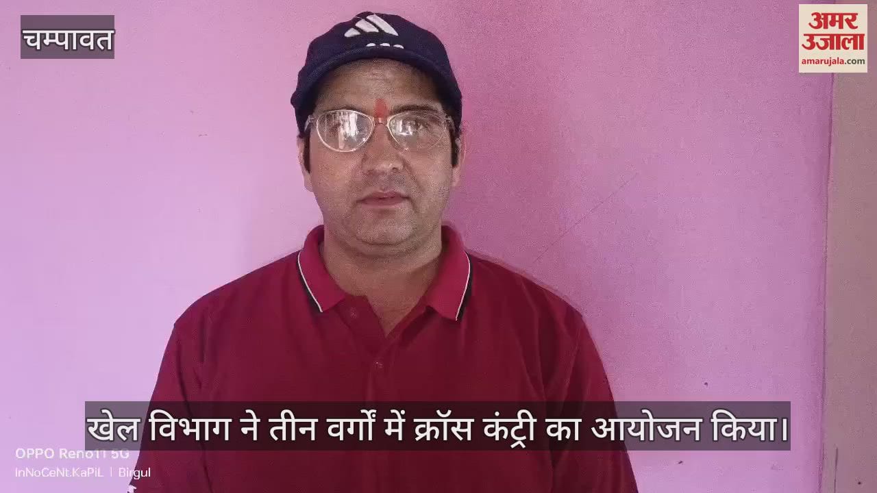 VIDEO : खेल विभाग ने तीन वर्गों में क्रॉस कंट्री का आयोजन किया