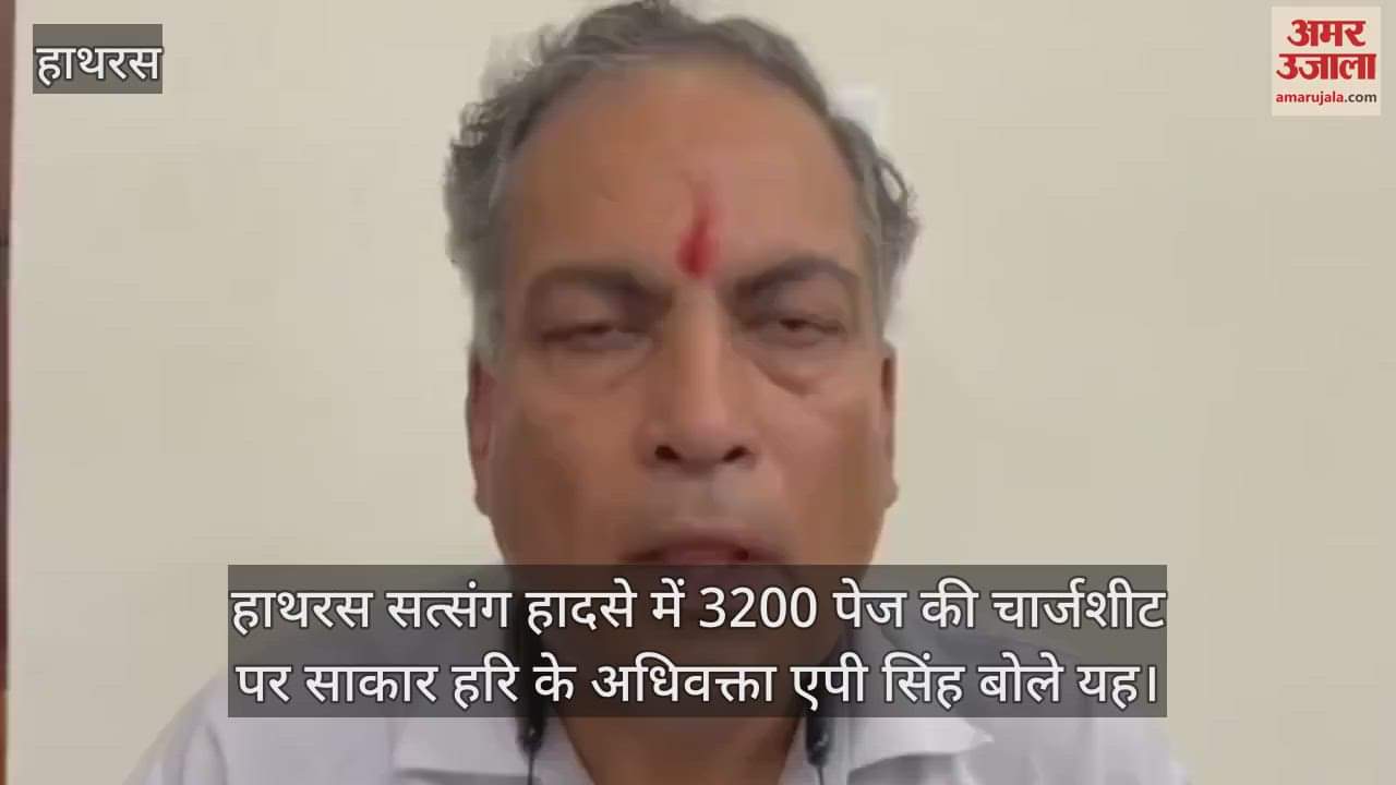 VIDEO : हाथरस सत्संग हादसे में 3200 पेज की चार्जशीट पर साकार हरि के अधिवक्ता एपी सिंह बोले यह