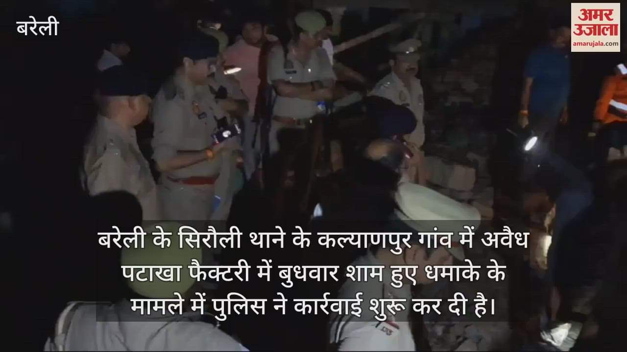 VIDEO : बरेली पटाखा फैक्टरी विस्फोट... नासिर समेत सात पर रिपोर्ट, गिरफ्तारी के लिए चार टीमें गठित