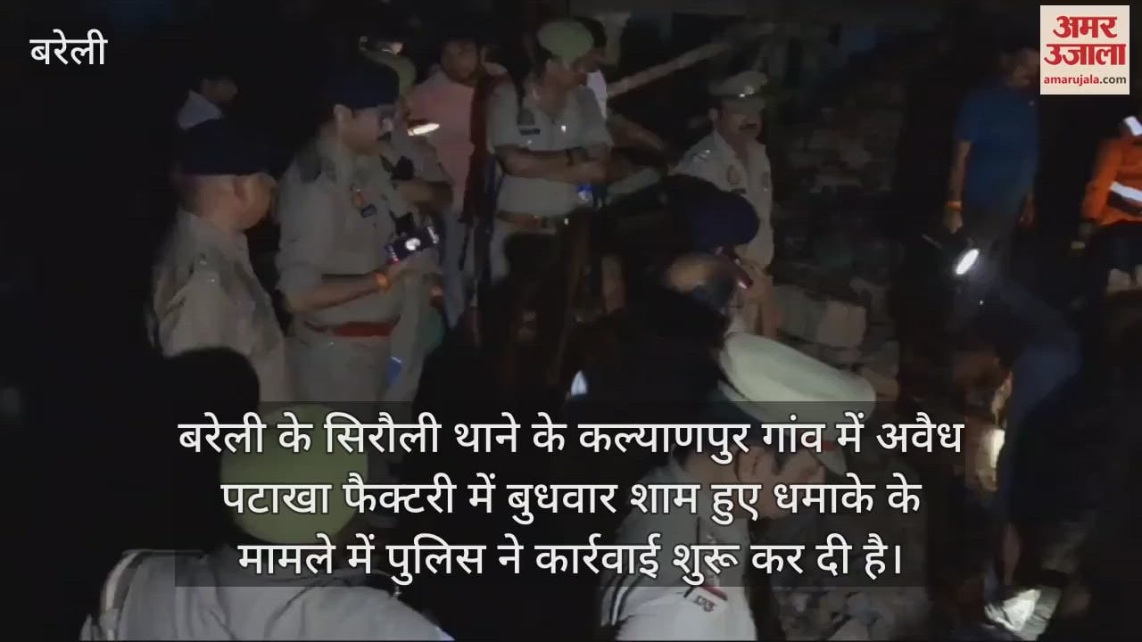 VIDEO : बरेली पटाखा फैक्टरी विस्फोट... नासिर समेत सात पर रिपोर्ट, गिरफ्तारी के लिए चार टीमें गठित