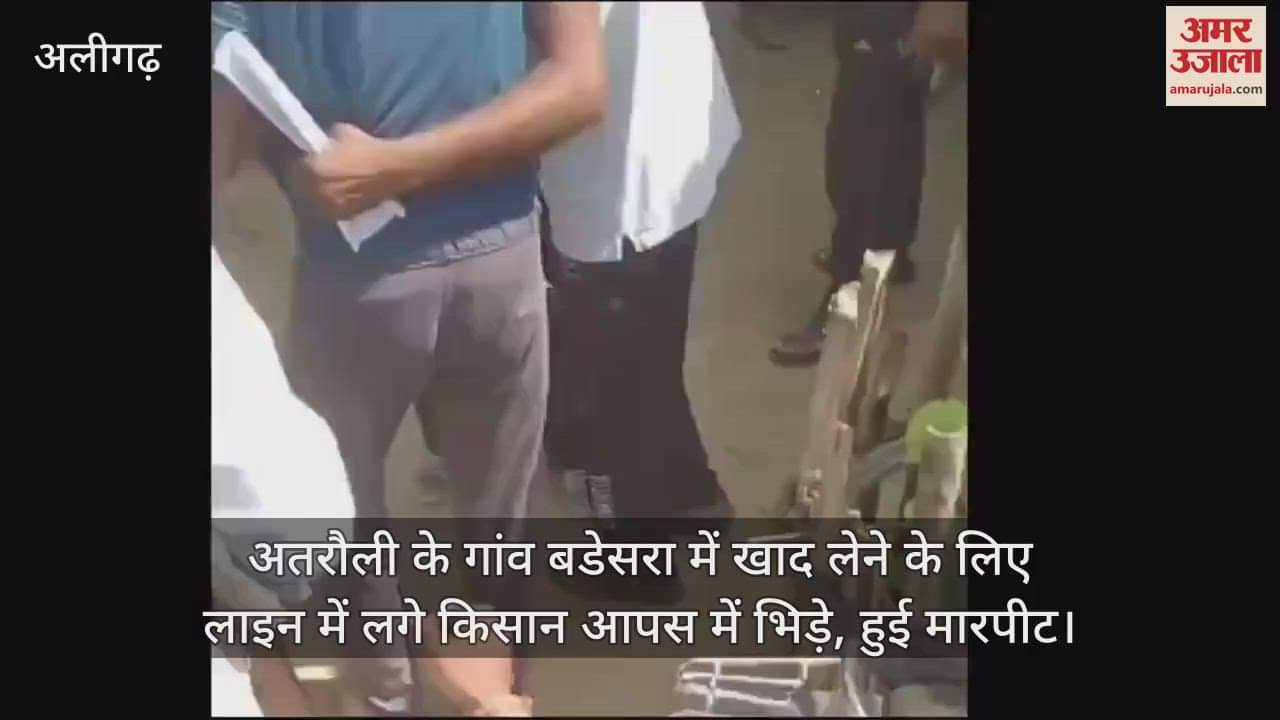 VIDEO : अतरौली के गांव बडेसरा में खाद लेने के लिए लाइन में लगे किसान आपस में भिड़े, हुई मारपीट